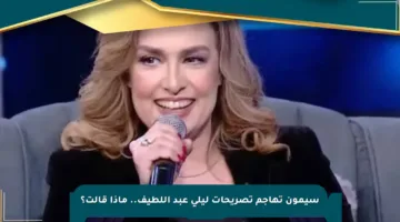 سيمون تهاجم تصريحات ليلى عبد اللطيف.. ماذا قالت؟